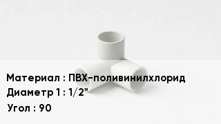 Тройник ПВХ ПВХ-поливинилхлорид 1/2" Угол90